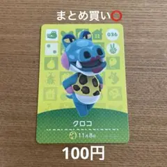 あつ森　amiiboカード　クロコ