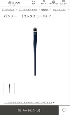 クレドポーボーテ　パンソー　コレクチュールn