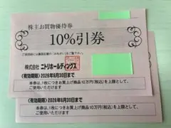 ニトリ株主優待券 2枚　(ネコポス便 匿名配送)