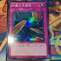 遊戯王 砂塵の大竜巻 スーパーBE01 - メルカリ