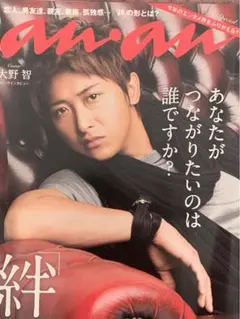 嵐・大野智さん表紙 anan 2011.11.30発売
