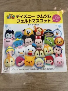ディズニーツムツム　フェルトマスコット　本