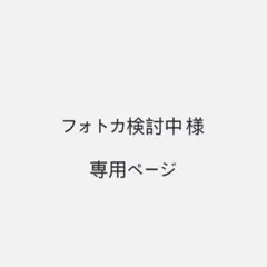 フォトカ検討中 様 専用ページ