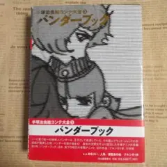 手塚治虫絵コンテ大全 第3巻
