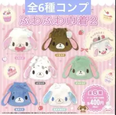 シュガーバニーズ ふわふわ巾着2 コンプリート