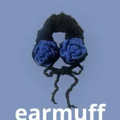 花モチーフ耳あて　イヤーマフ　ブラック　耳当て　ハンドメイド　編み物　かぎ針編み