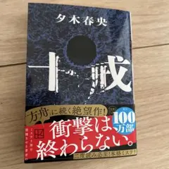 十戒 夕木春央