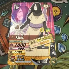 2026年最新】ナルティメットカードバトル 大蛇丸の人気アイテム - メルカリ