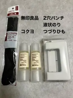 MUJI 2穴パンチ、水のり、コクヨ　つづりひも　まとめ売り