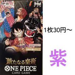 紫　ワンピースカード　バラ売り　新たなる皇帝