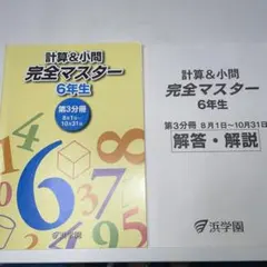 浜学園 小6 計算&小問完全マスター 第3分冊