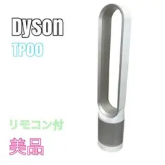 【美品】Dyson TP00 2020年製 空気清浄機能付扇風機リモコン付のサムネイル