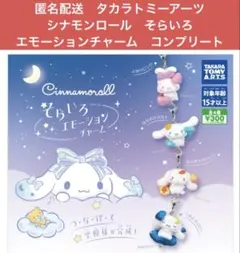 匿名配送　タカラトミーアーツCinnamoroll そらいろエモーションチャーム