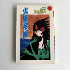 稀少【vintageコミック】平野仁 「黒衣の妖女」 初版 - メルカリ