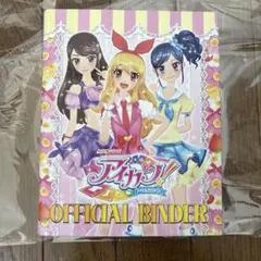 アイカツ！オフィシャルバインダー ピンクステージ