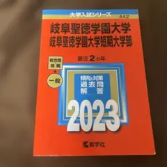 2026年最新】岐阜大学 赤本 2023の人気アイテム - メルカリ
