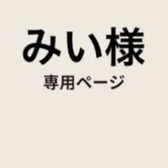 みい様　専用