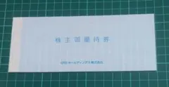 SRSホールディングス株主優待券12000円分 2026年12月末迄のサムネイル