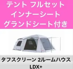 2026年最新】タフスクリーン2ルームハウス ldx+の人気アイテム - メルカリ