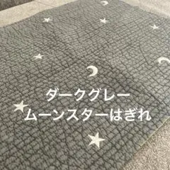 ダークグレームーンスター　月星　ヌビ生地はぎれ　キルティング　ハンドメイド