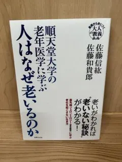 順天堂大学の老年医学に学ぶ 人はなぜ老いるのか