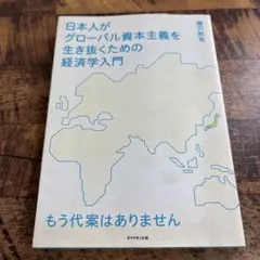 日本人がグローバル資本主義を生き抜くための経済学入門 : もう代案はありません