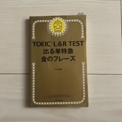 TOEIC L&R TEST 出る単特急金のフレーズ