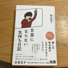 言葉にならない気持ち日記