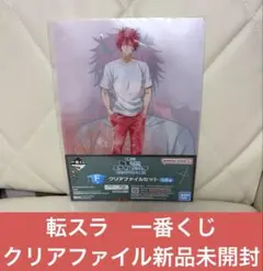 一番くじ　転スラ　クリアファイルセット　私立テンペスト学園II F賞　新品未開封