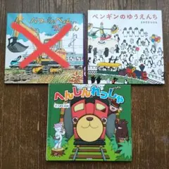 絵本 2冊セット　乗り物　男の子
