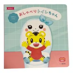 こどもちゃれんじ ぷち しまじろう 音声絵本 おしゃべりトイレちゃん 電池付