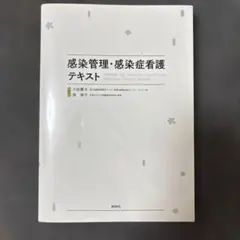 2026年最新】感染管理・感染症看護テキストの人気アイテム - メルカリ