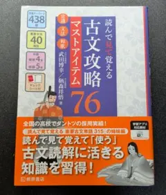 読んで見て覚える 古文攻略マストアイテム76〈常識・文法・和歌〉