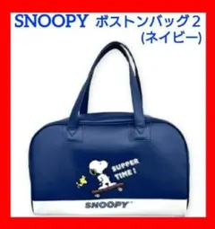 Peanuts スヌーピー ボストンバッグ２ ネイビー 未開封