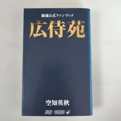 2026年最新】広侍苑 銀魂の人気アイテム - メルカリ