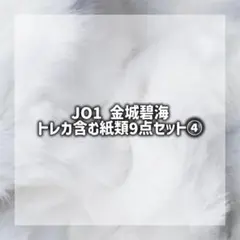 JO1 金城碧海 9点セット④