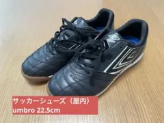 サッカーシューズ umbro 22.5cm