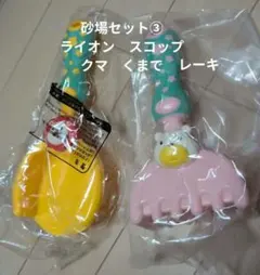 砂場セット③ ライオンスコップ、くまレーキ　セット