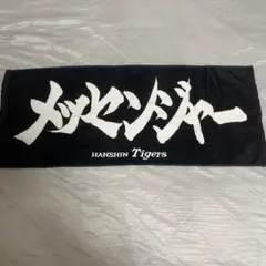阪神タイガース　ランディメッセンジャー　漢字タオル　応援タオル　旧デザイン