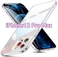 ✨即購入OK✨iPhone12 Pro Max用 ケース 6.7インチ クリア