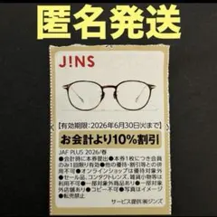 2026年最新】jins メガネ券の人気アイテム - メルカリ