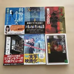 多様なジャンルの小説セット　6冊