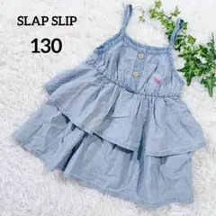 スラップスリップ　デニムキャミソール　130　ブルー　ティアード　子供服　119