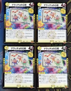 [スリーブ入]デュエマ ゲラッチョの心絵 4枚