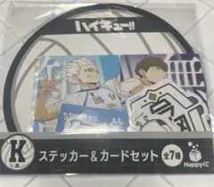 ハイキュー　ハッピーくじ　K賞　ステッカー　一番くじ1番くじ