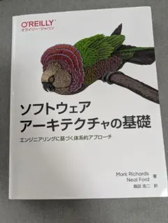ソフトウェアアーキテクチャの基礎 : エンジニアリングに基づく体系的アプローチ