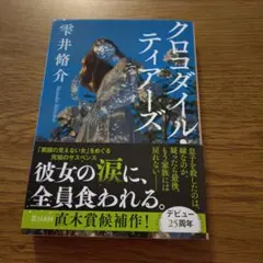 クロコダイル・ティアーズ