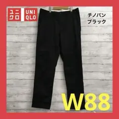 ユニクロ チノパン メンズ W88 ブラック