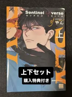 センチネル ラヴァーズ 上下 やん 購入特典
