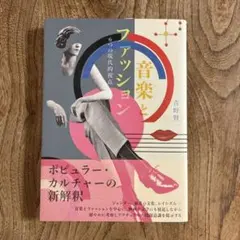 音楽とファッション : 6つの現代的視点　青野賢一
